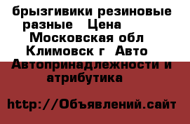 брызгивики резиновые разные › Цена ­ 500 - Московская обл., Климовск г. Авто » Автопринадлежности и атрибутика   
